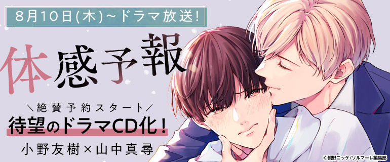 大人気BL『体感予報』のドラマCDが2023年12月22日に発売決定！ 小野友樹＆山中真尋が出演へ - eeo Media（イーオメディア）