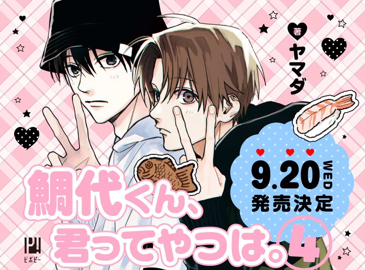 鯛代くん、君ってやつは。』コミックス4巻が9月20日に発売決定！ 特典情報やカバーイラストが解禁へ - eeo Media（イーオメディア）