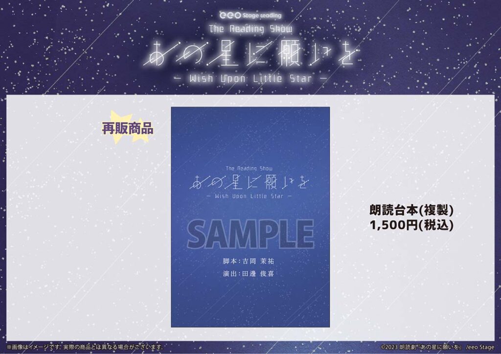 eeo Stage reading 朗読劇『あの星に願いを』アフターイベントで発売