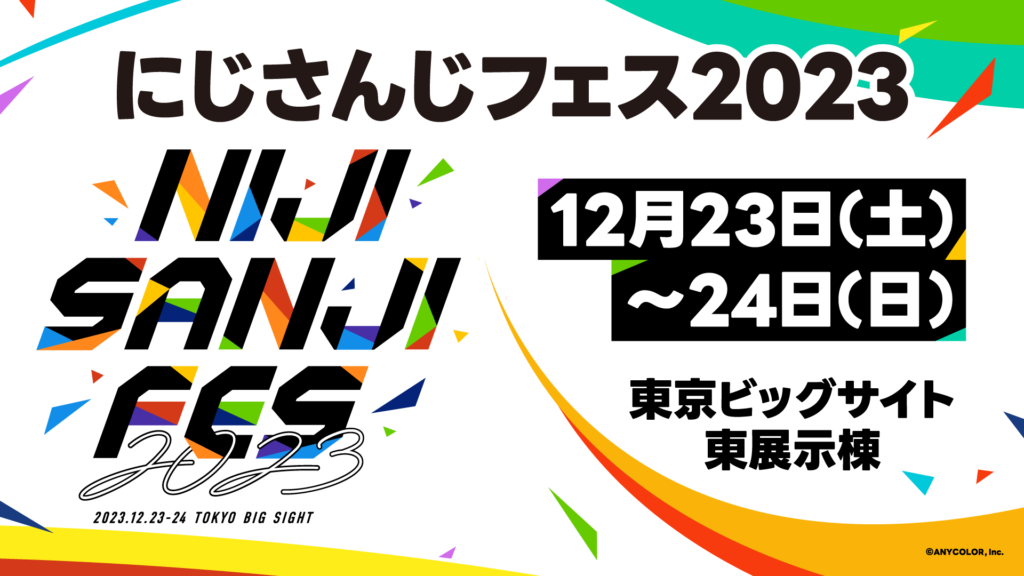 12月23日＆24日に開催の「にじさんじフェス2023」キービジュアルが初