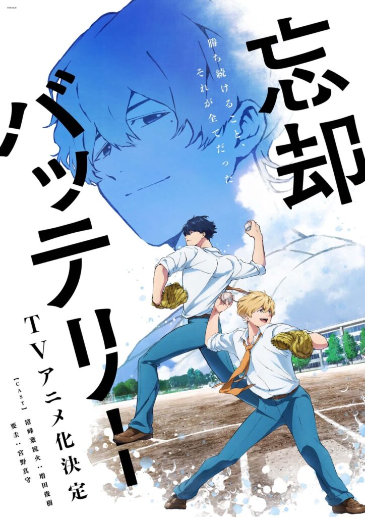 忘却バッテリー』TVアニメ化決定！ メインキャストとして増田俊樹