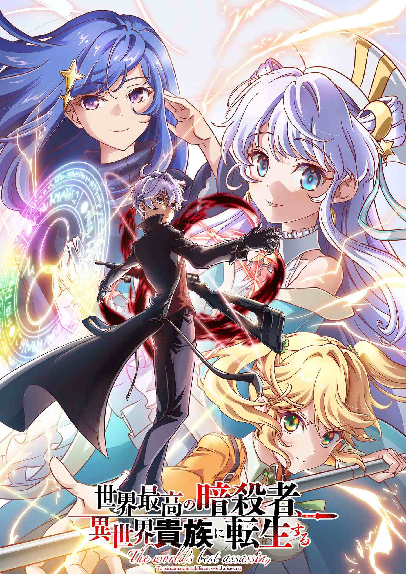 世界最高の暗殺者、異世界貴族に転生する の記事一覧 - eeo Media  