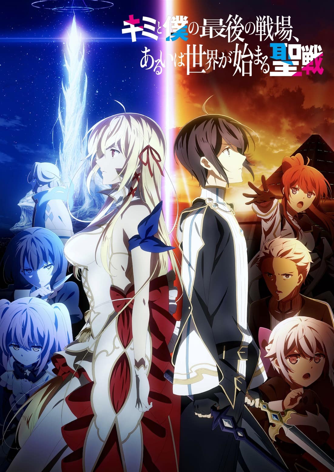 TVアニメ『キミと僕の最後の戦場、あるいは世界が始まる聖戦 season II 