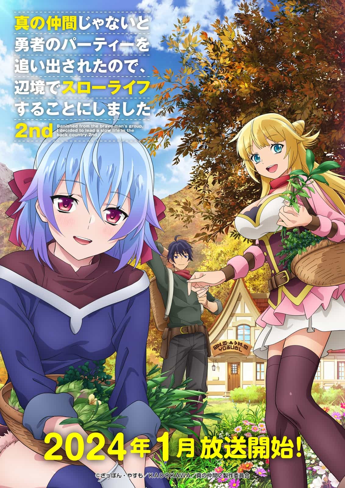 TVアニメ『真の仲間2nd』2024年1月より放送決定！ PV第1弾・メイン 