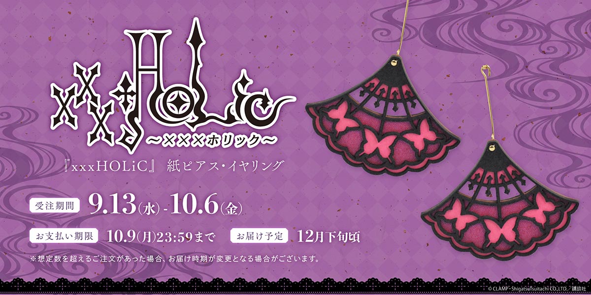 xxxHOLiC』の紙ピアス＆イヤリングが9月13日から受注販売決定！ 扇形の