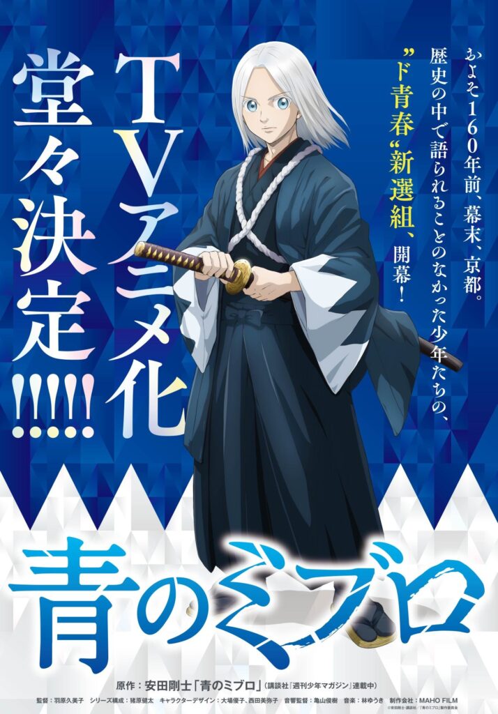 青のミブロ』TVアニメ化決定！ 主人公・におや近藤勇、土方歳三、沖田