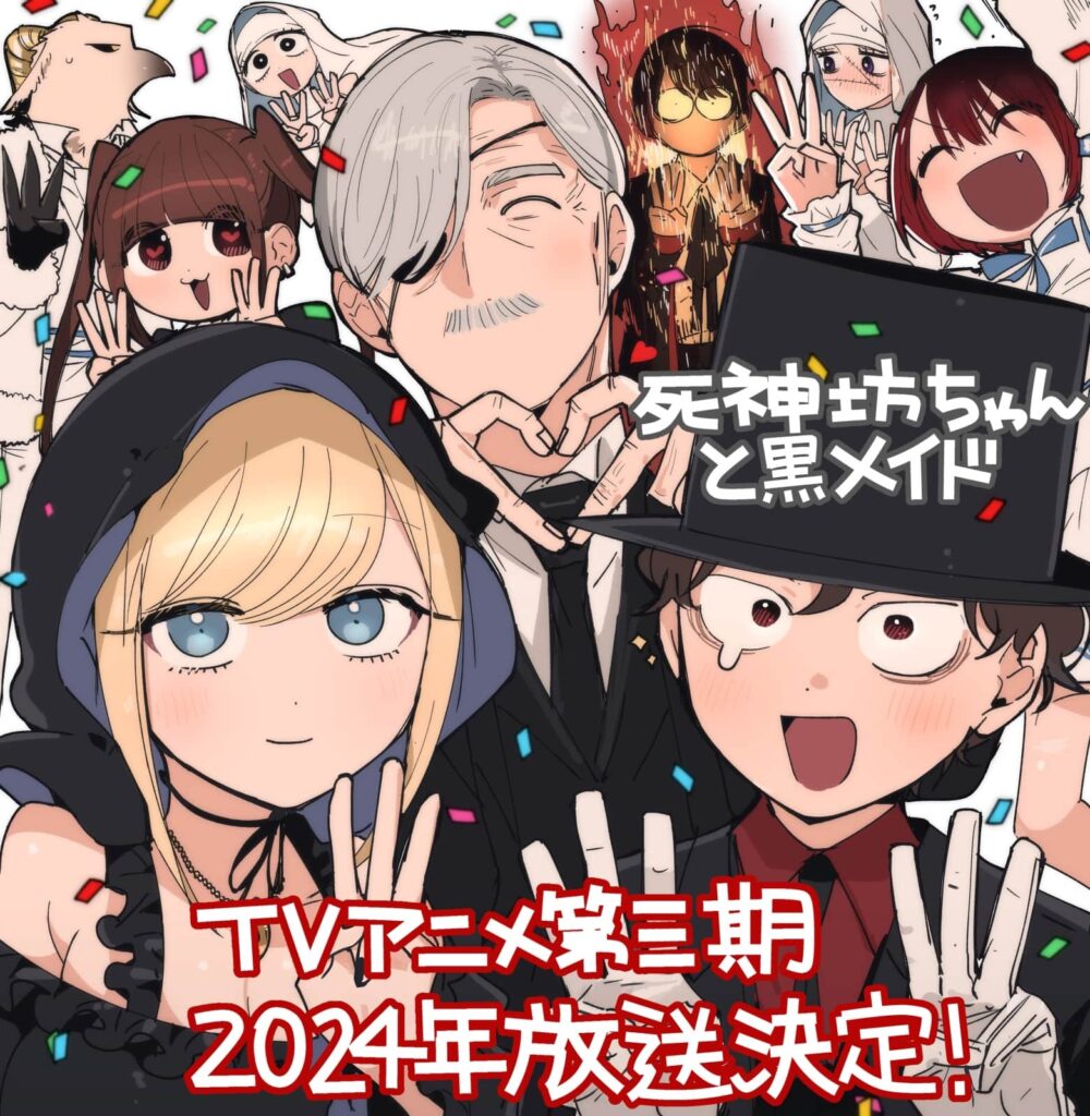 TVアニメ『死神坊ちゃんと黒メイド（第3期）』2024年放送決定！ 原作者
