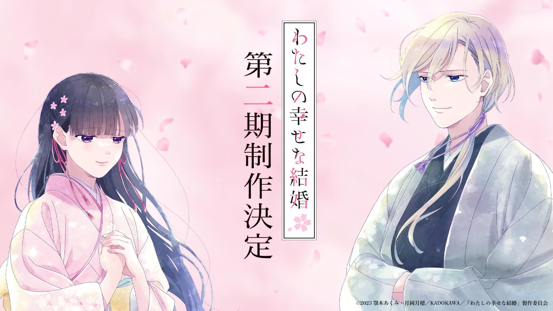 TVアニメ『わたしの幸せな結婚』第2期制作が決定！ 美世＆清霞の描き