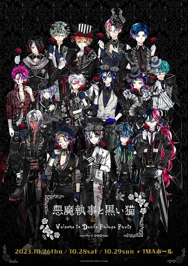 イベント「『悪魔執事と黒い猫』 ～Welcome to Devil's Palace