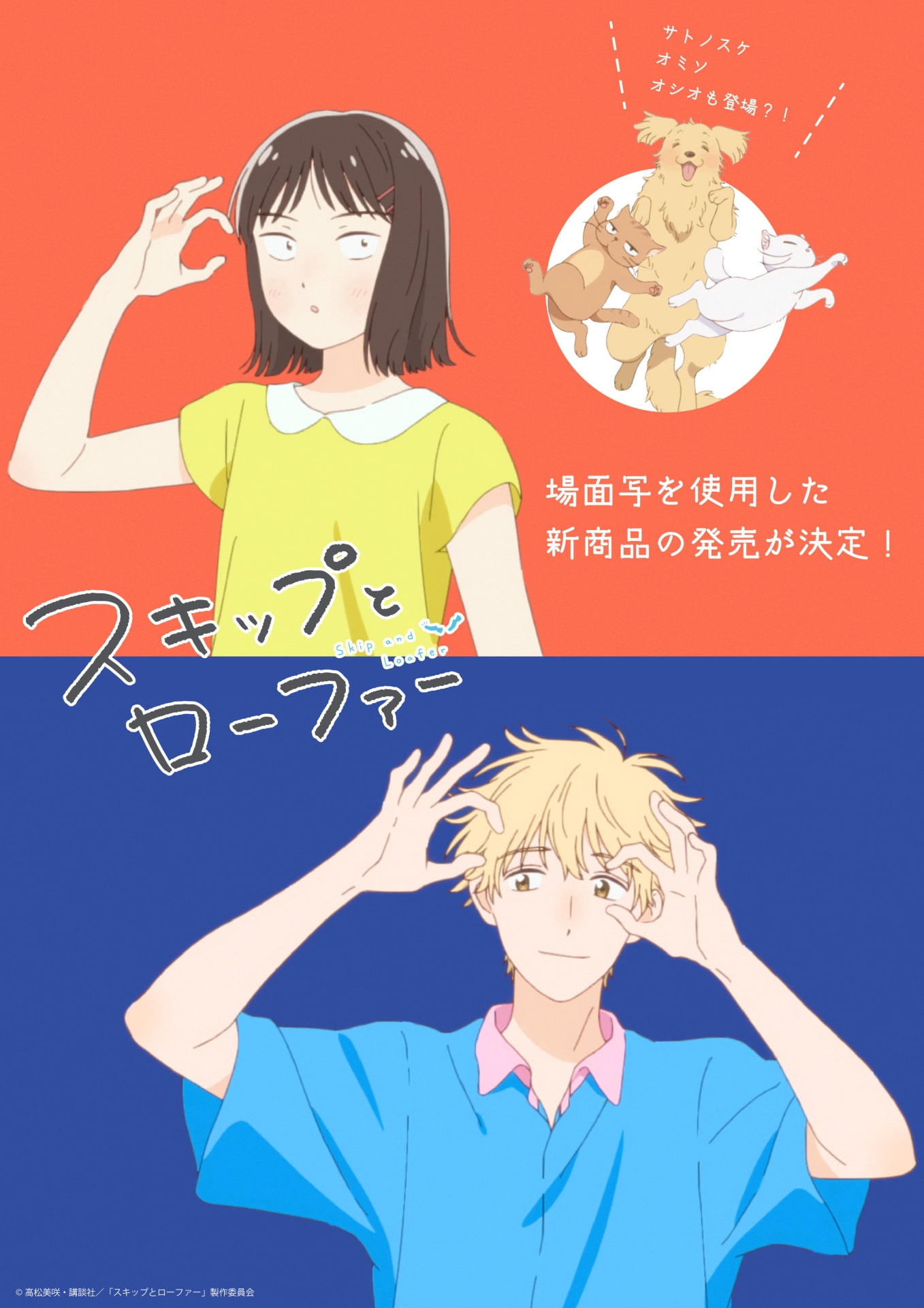 TVアニメ『スキップとローファー』の新商品が2023年9月29日より