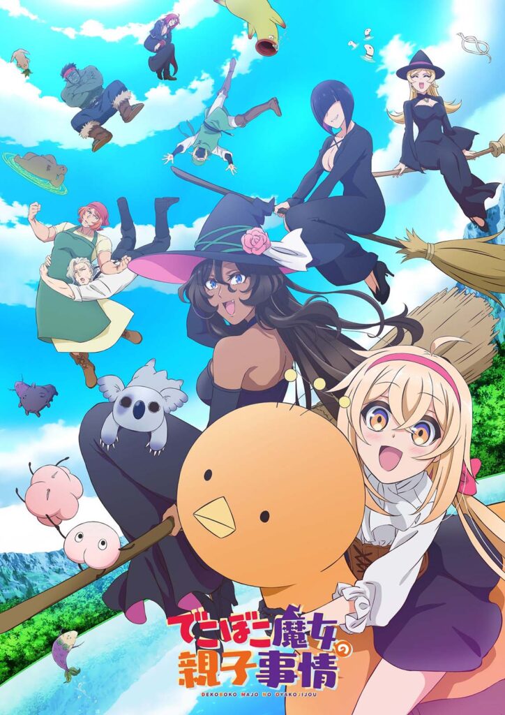 N*4様 テレビアニメ「アニメ親子劇場」ほかEP TVアニメ『でこぼこ魔女の親子事情』メインPV公開！ 追加キャストは