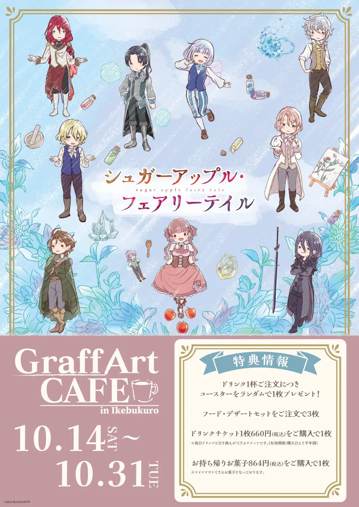 TVアニメ『シュガーアップル・フェアリーテイル』×GraffArt CAFE開催決定！！ 新商品やコラボメニューもご用意 - eeo  Media（イーオメディア）