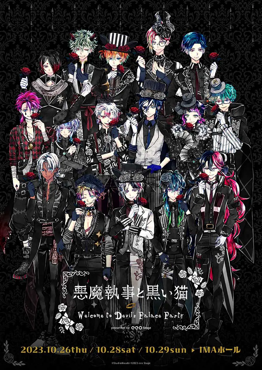 悪魔執事と黒い猫』 ～Welcome to Devil's Palace Party～」全公演ディレイ配信が決定！ 特典付きディレイ配信チケットも -  eeo Media（イーオメディア）