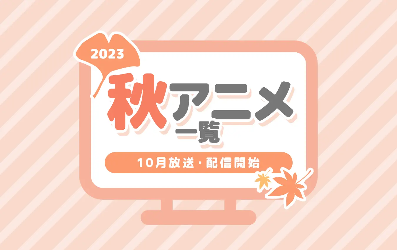 【2023秋アニメ一覧】10月より放送開始の新作＆再放送アニメのあらすじ・キャスト・主題歌など情報まとめ - eeo Media（イーオメディア）