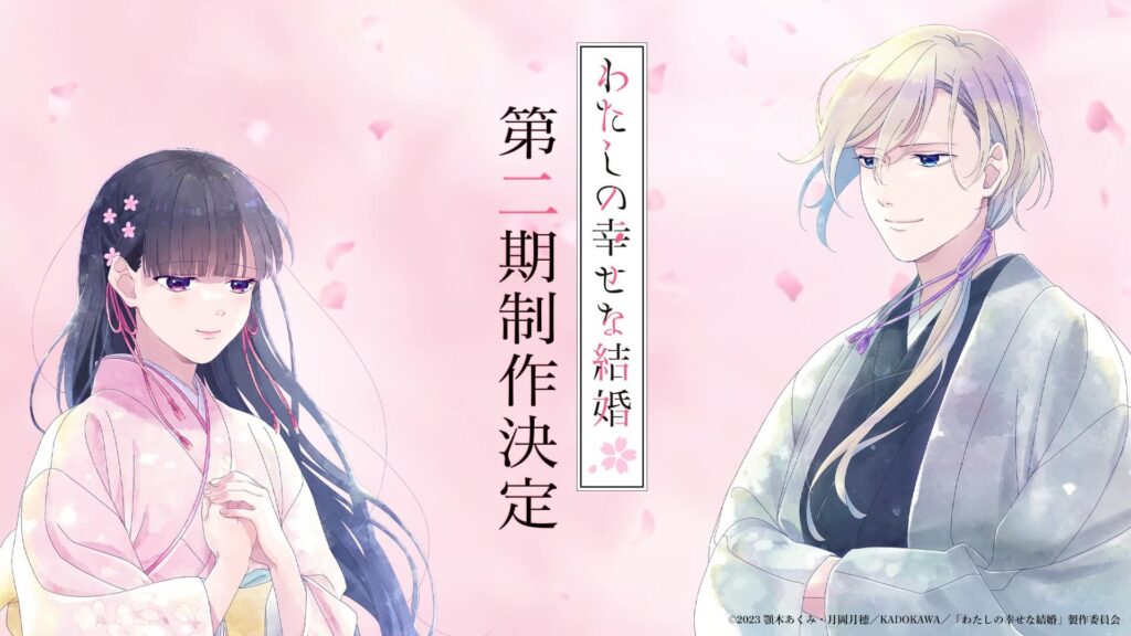 TVアニメ『わたしの幸せな結婚』第2期制作が決定！ 美世＆清霞の描き下ろしビジュアルも公開 - eeo Media（イーオメディア）