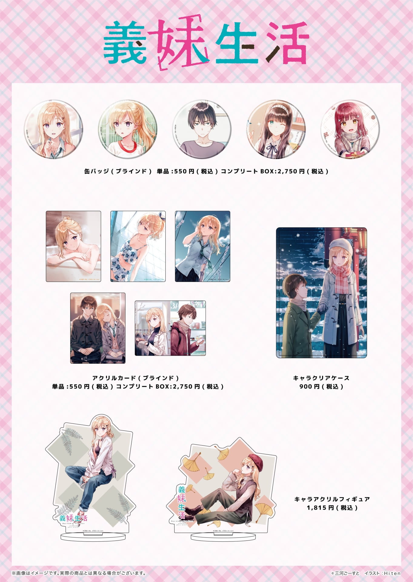 義妹生活』商品が10月6日より通販eeo Storeでも取り扱い開始！ - eeo 