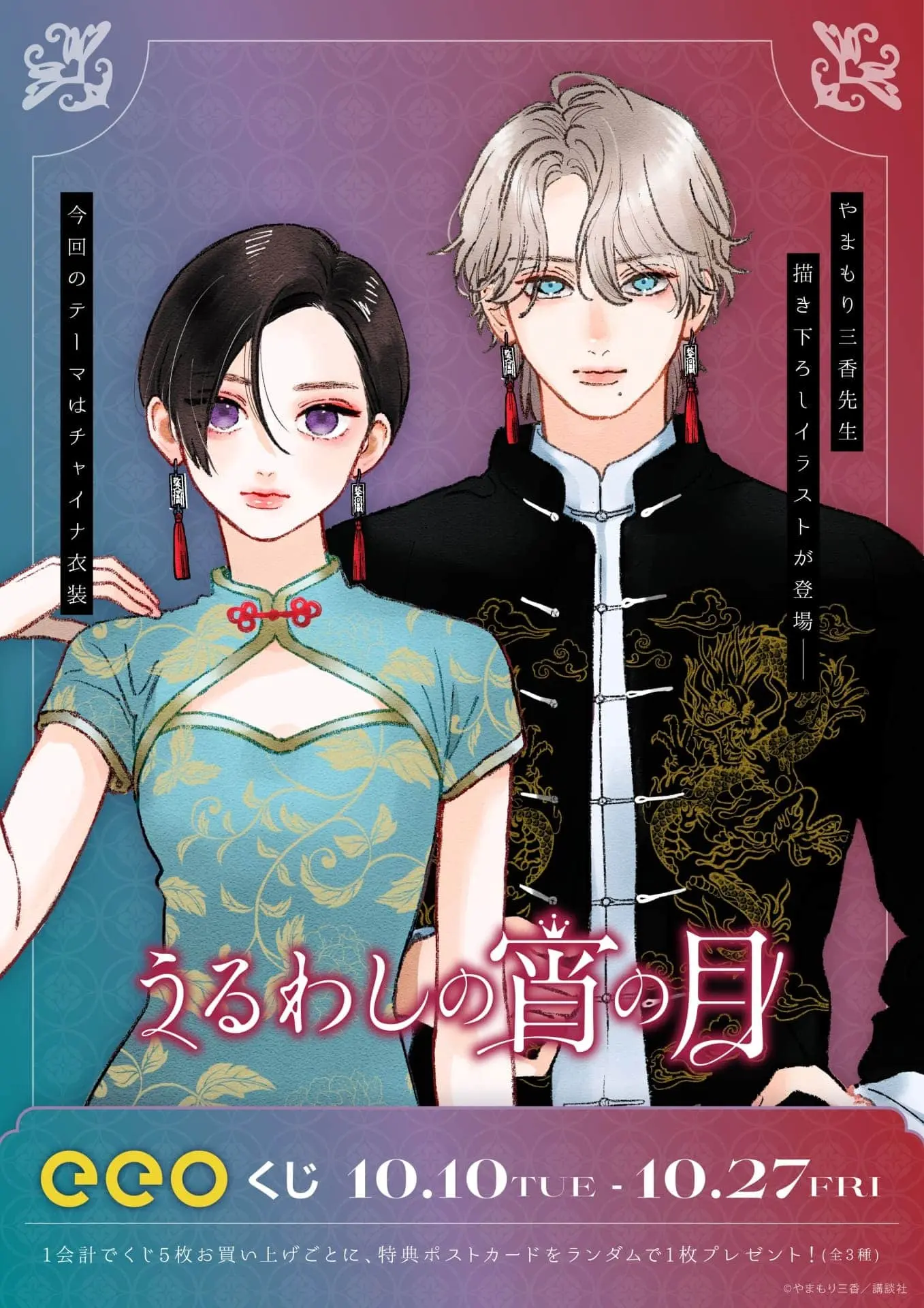 うるわしの宵の月eeo くじ うるわしの宵の月』のオンラインくじ「eeoくじ」が12月1日より発売