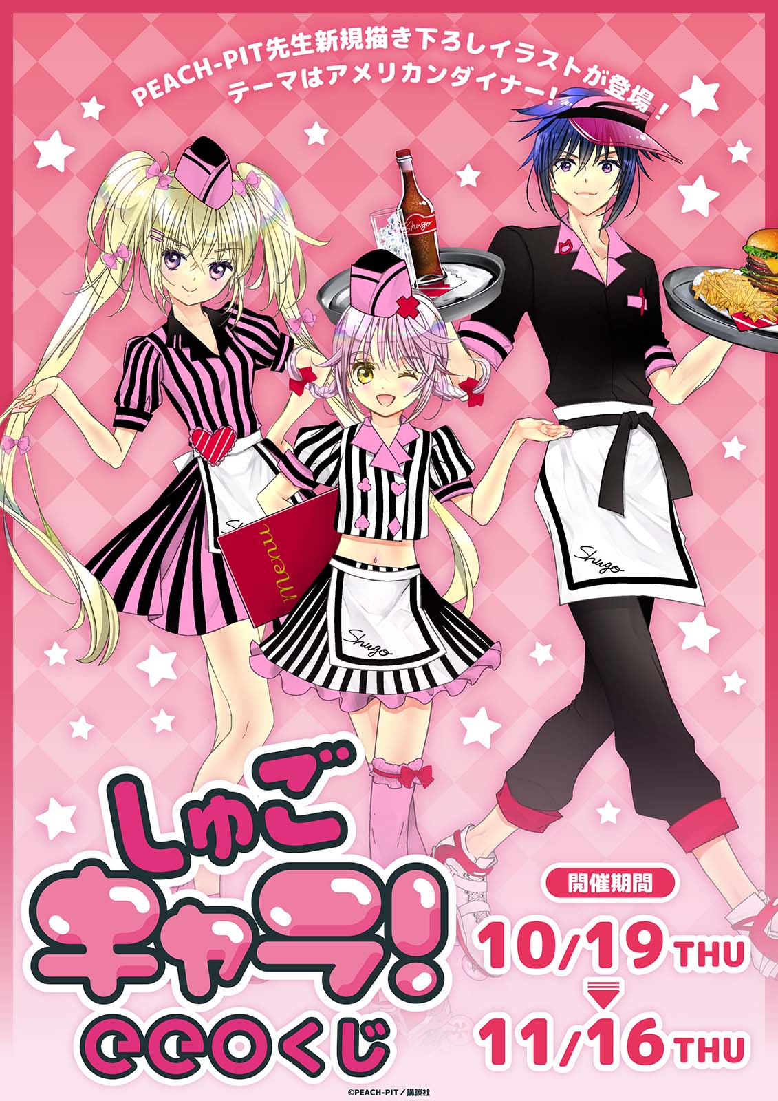しゅごキャラ！』のオンラインくじ「eeoくじ」が発売決定！“アメリカン 