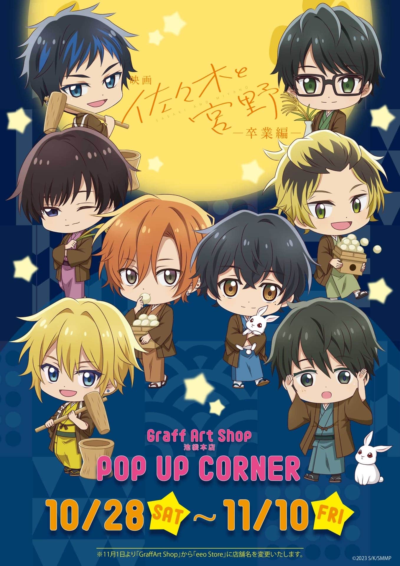 映画『佐々木と宮野─卒業編─』の新作グッズが発売決定！“お月見 
