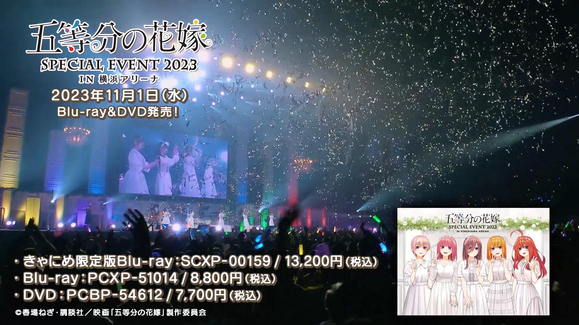 五等分の花嫁 SPECIAL EVENT 2023 in 横浜アリーナ」BD＆DVDの 