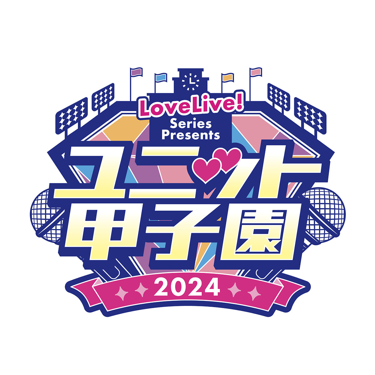 ラブライブ！シリーズ」の合同ライブイベントが2024年3月9日(土)・10日