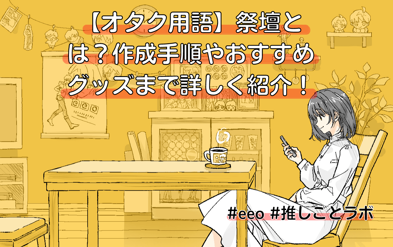 オタク用語】祭壇とは？作成手順やおすすめグッズまで詳しく紹介