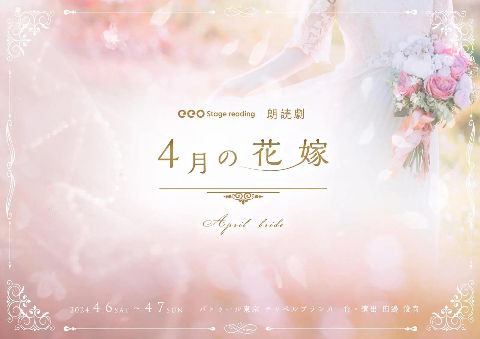 購入できるのは本日4月15日まで！ eeo Stage reading 朗読劇『4月の 