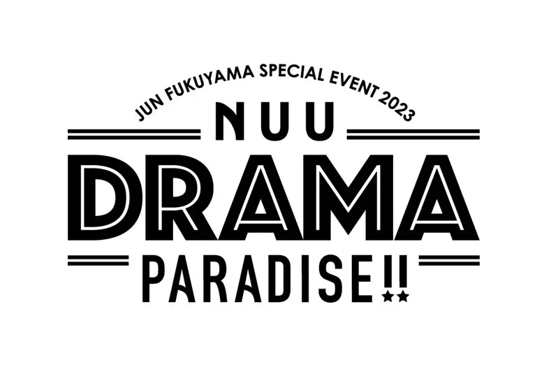 福山潤による完全なる一人舞台『福山潤スペシャルイベント2023～NUU