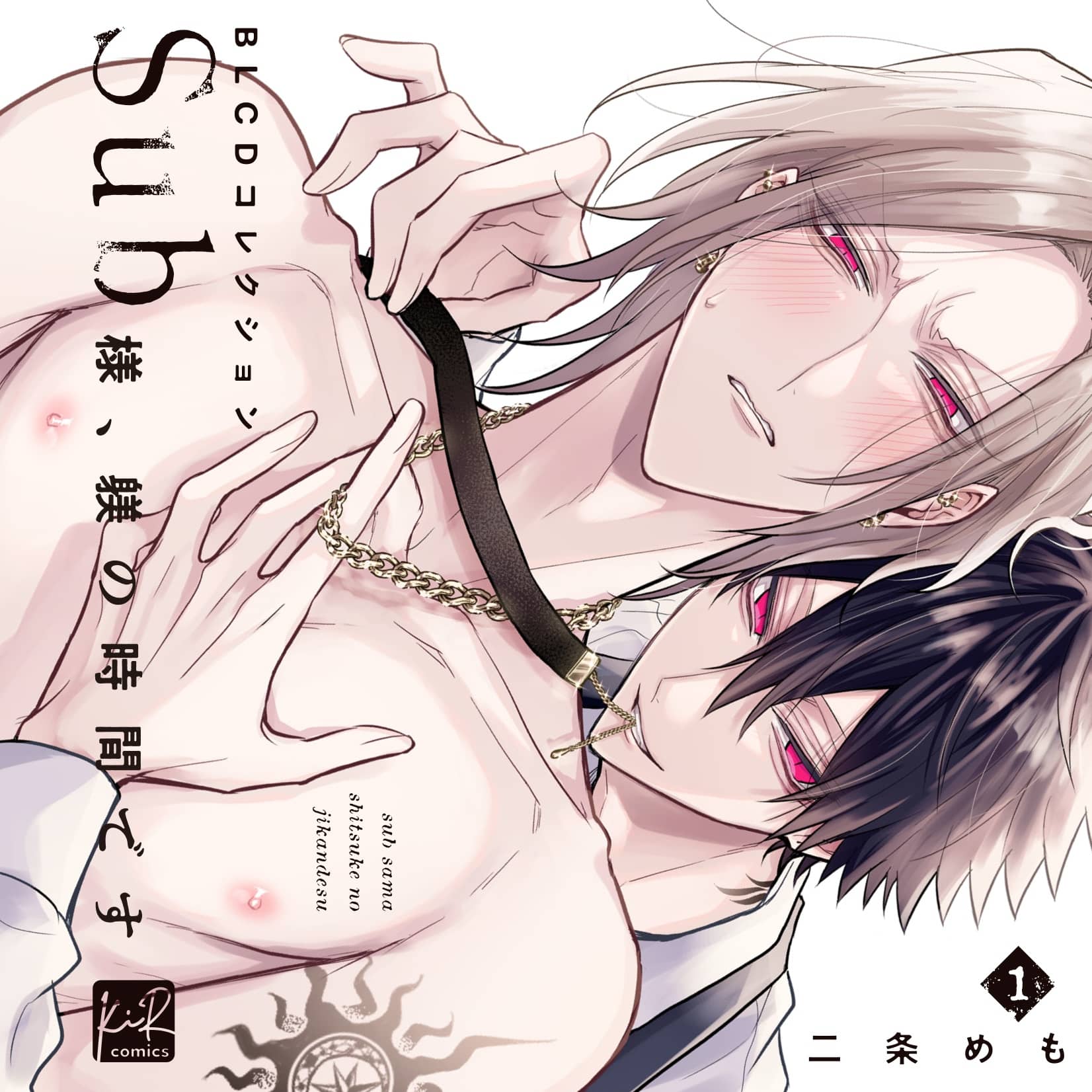 BLドラマCD『Sub様、躾の時間です 1』が2023年9月29日に発売！ 熊谷健太郎・小松昌平などが出演へ - eeo Media（イーオメディア）