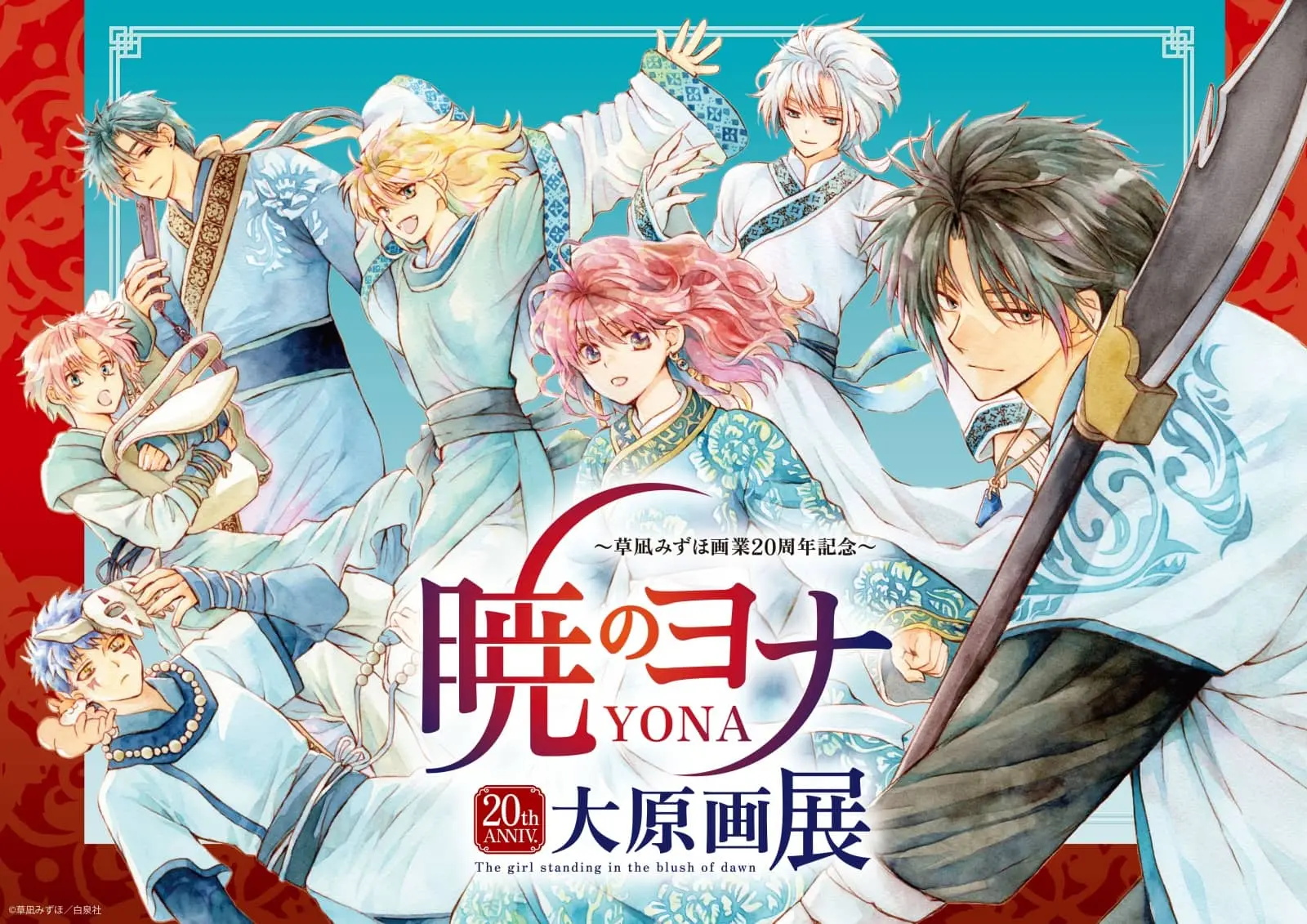 「草凪みずほ画業20周年記念 暁のヨナ大原画展」が2023年12月22日より開催！ チケットやグッズ情報も解禁へ - eeo  Media（イーオメディア）