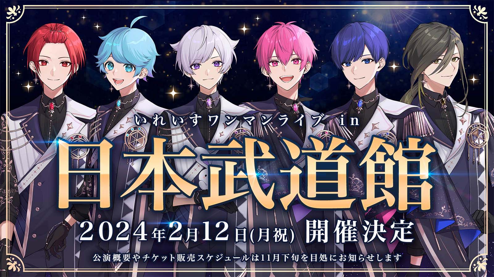 結成3周年を迎えた歌い手グループ「いれいす」日本武道館でのライブ開催が決定！ メジャー2ndアルバムのリリースも - eeo  Media（イーオメディア）