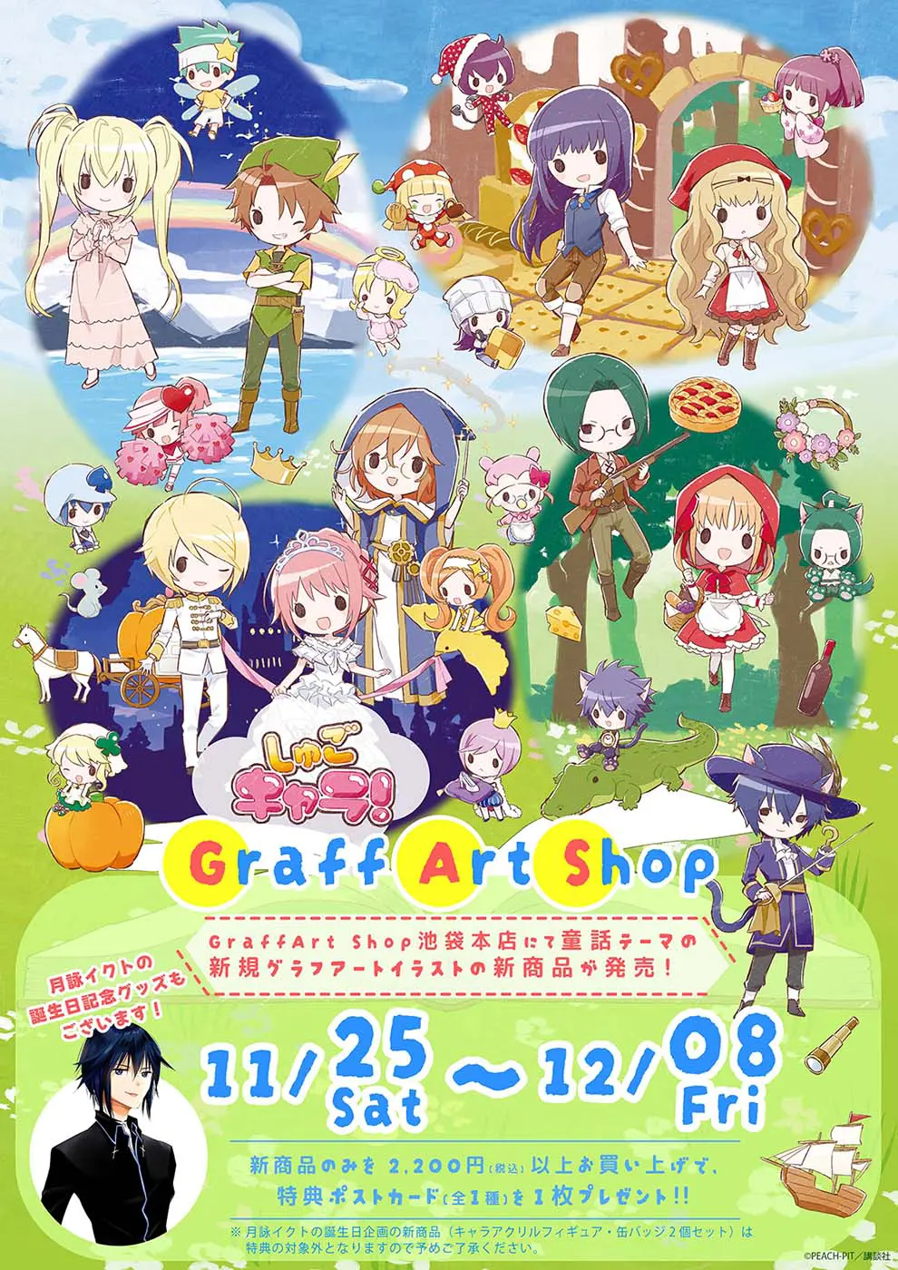 しゅごキャラ！』新作グッズがeeo Store（通販）＆eeo Store池袋本店で発売決定！“童話”がテーマのGraffArtが超キュート♪ 月詠イクトの「お誕生日記念グッズ」も!!  - eeo Media（イーオメディア）