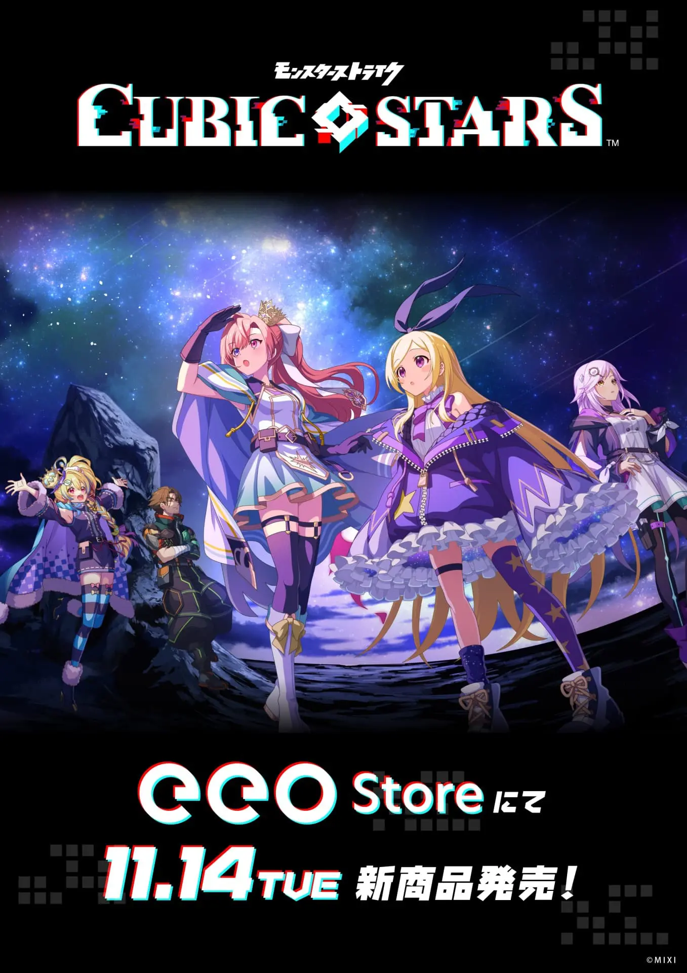 キュービックスターズ』の新商品が11月14日よりeeo Storeにて発売開始 