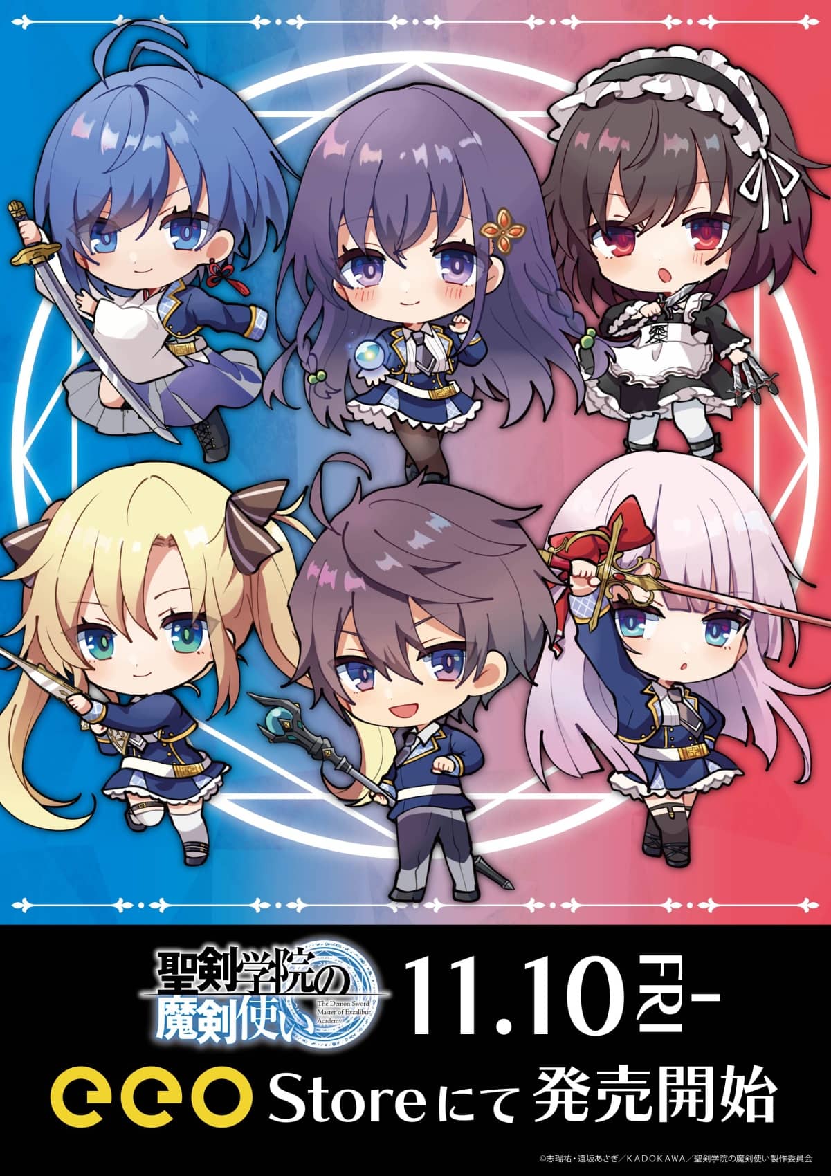 聖剣学院の魔剣使い』新商品が発売決定！ 可愛いミニキャライラストに 