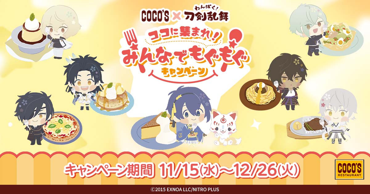 わんぱく！刀剣乱舞』と「ディッパーダン」がコラボ！ コラボグッズ 