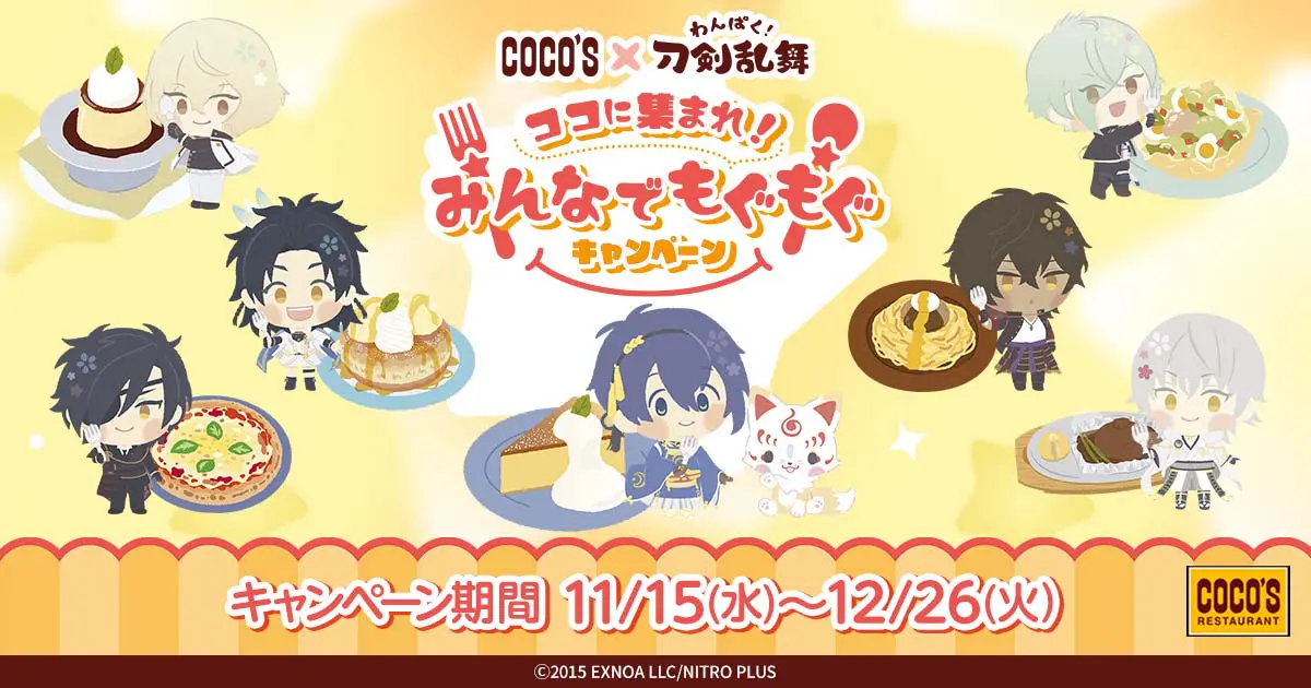 ココス×わんぱく！刀剣乱舞 ココに集まれ！みんなでもぐもぐ 