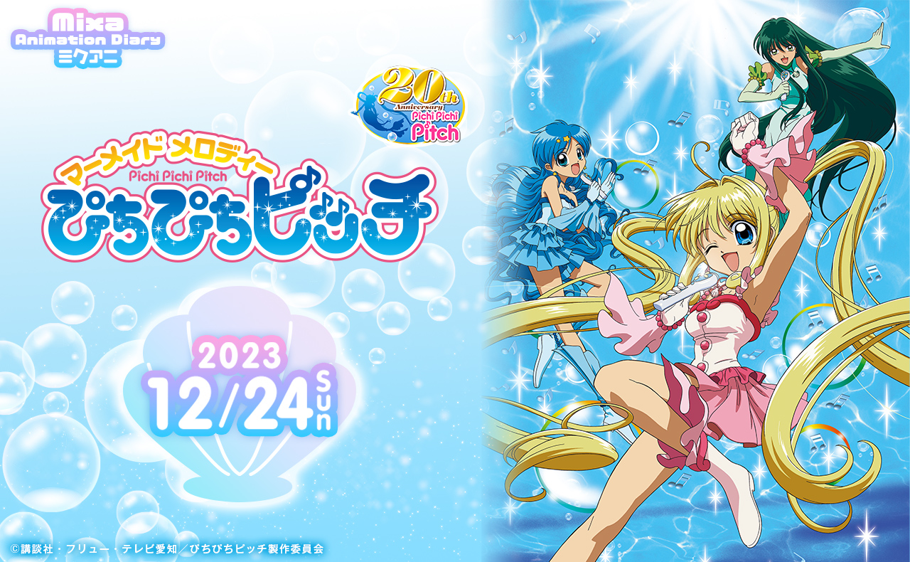 中田あすみ、寺門仁美、浅野まゆみほかが出演！『マーメイドメロディー 