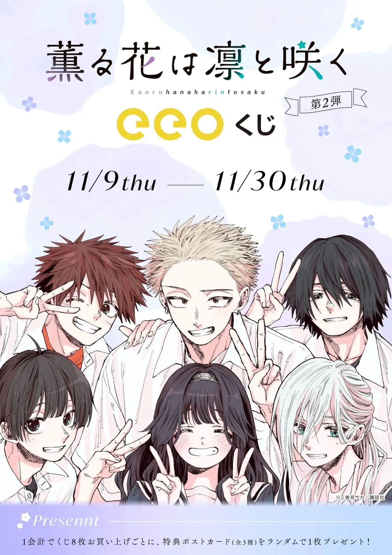 薫る花は凛と咲く』のオンラインくじ「eeoくじ」第2弾が発売決定 