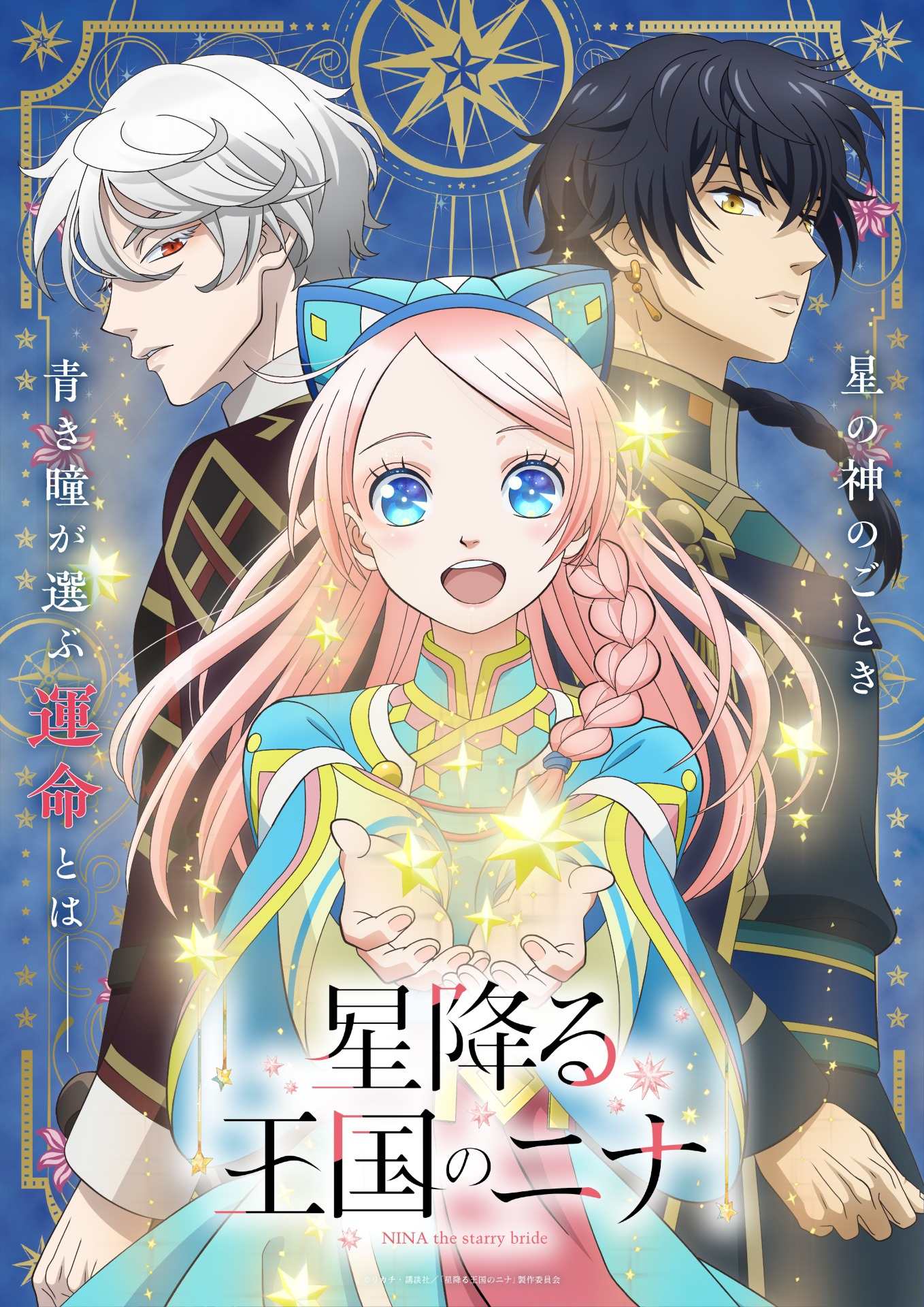 星降る王国のニナ』TVアニメ化が決定！ 田中美海、梅原裕一郎、内山昂 
