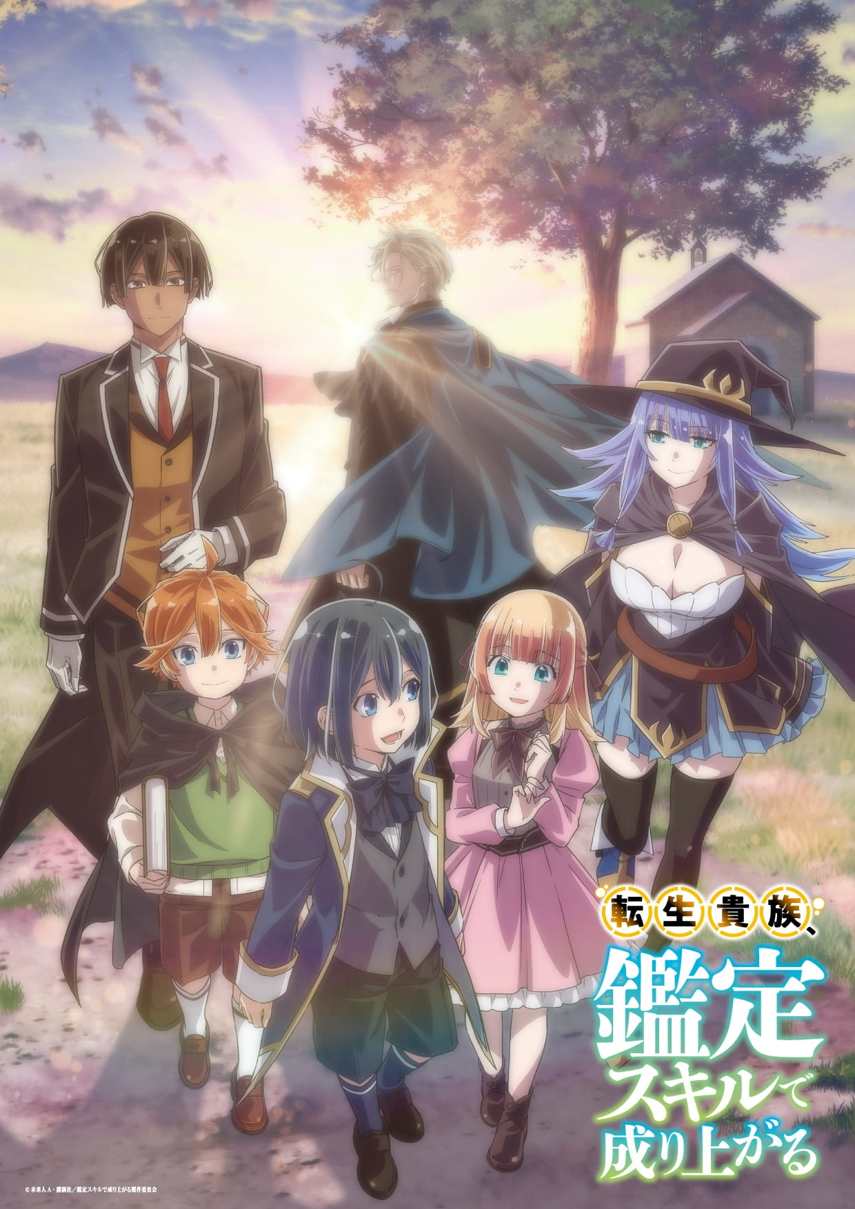 TVアニメ『転生貴族、鑑定スキルで成り上がる』2024年4月放送決定 