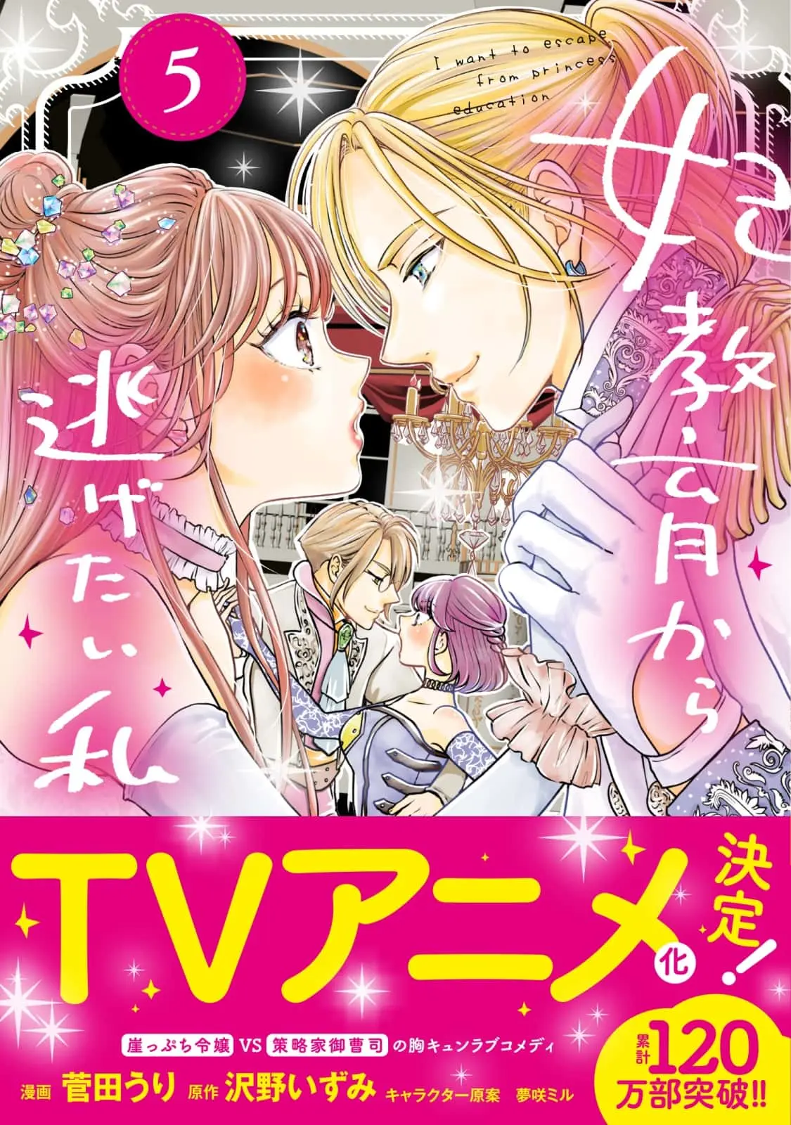 TVアニメ『妃教育から逃げたい私』2025年に放送決定！ メインキャストは白石晴香＆福山 潤!! - eeo Media（イーオメディア）