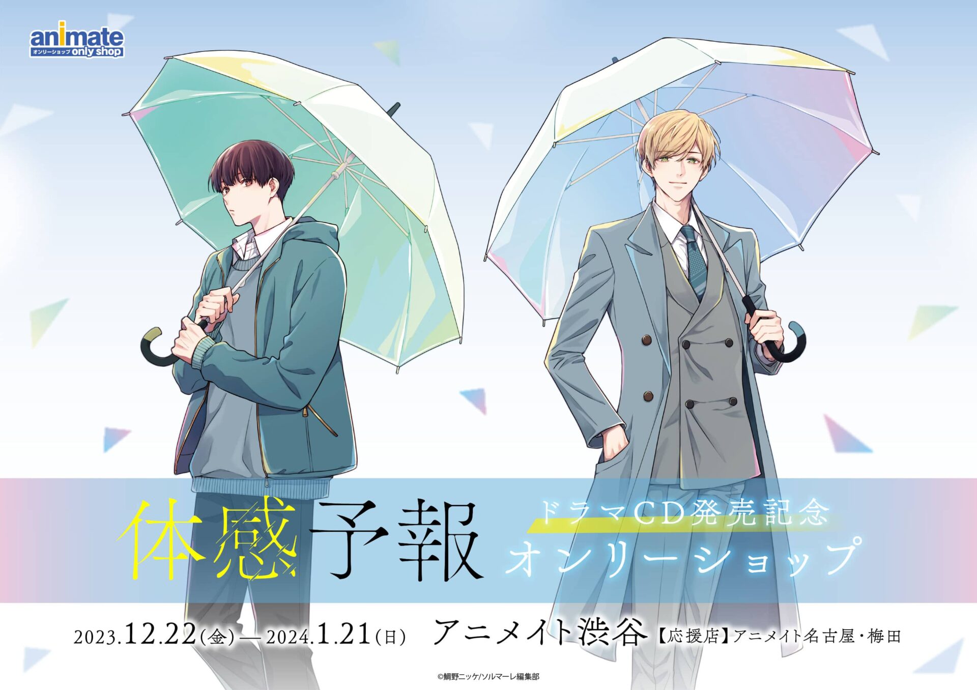 鯛野ニッケ先生の大人気オリジナルBLコミック『体感予報』が樋口幸平、増子敦貴主演でTVドラマ化決定！ 2023年8月10日から放送へ - eeo  Media（イーオメディア）