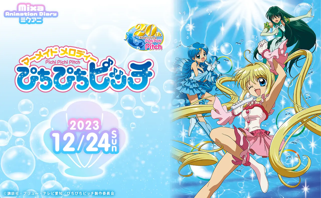 中田あすみ、寺門仁美、浅野まゆみほかが出演！『マーメイドメロディー ぴちぴちピッチ』のイベントがMixalive TOKYOで開催決定!! - eeo  Media（イーオメディア）