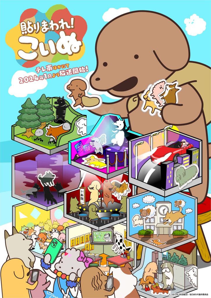 TVアニメ『貼りまわれ！こいぬ』のキービジュアルが公開！ テレビ東京
