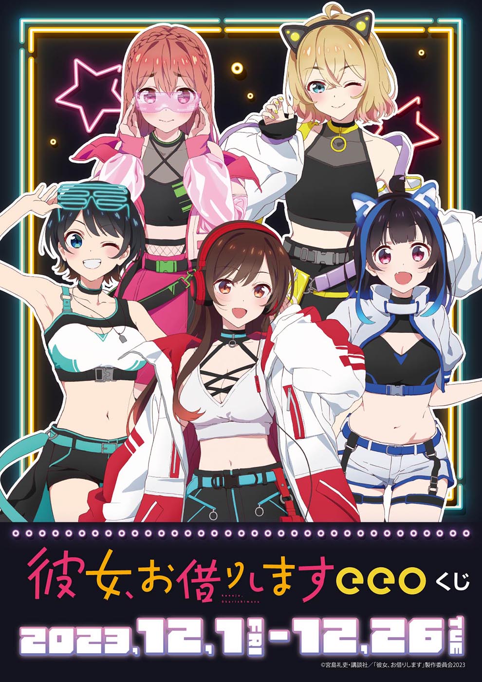 TVアニメ『彼女、お借りします』のオンラインくじ「eeoくじ」が発売 