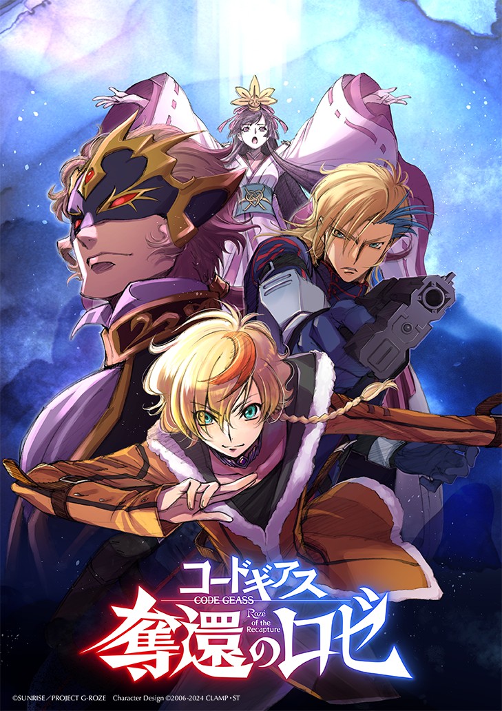 コードギアス 奪還のロゼ』2024年5月から上映開始！ 天﨑滉平がロゼ役 