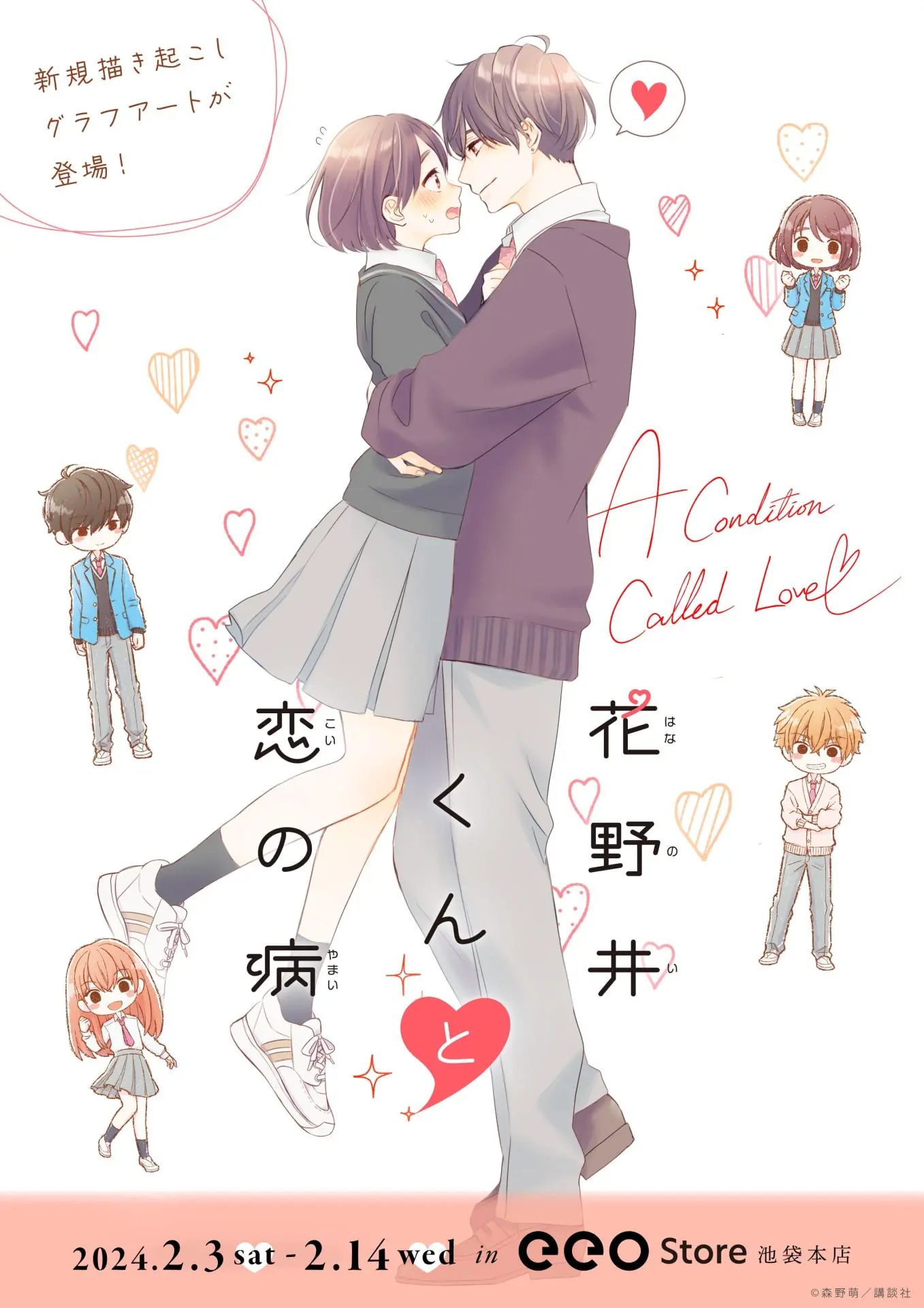 花野井くんと恋の病』の公式イラスト＆GraffArt新作グッズが登場！ 初 