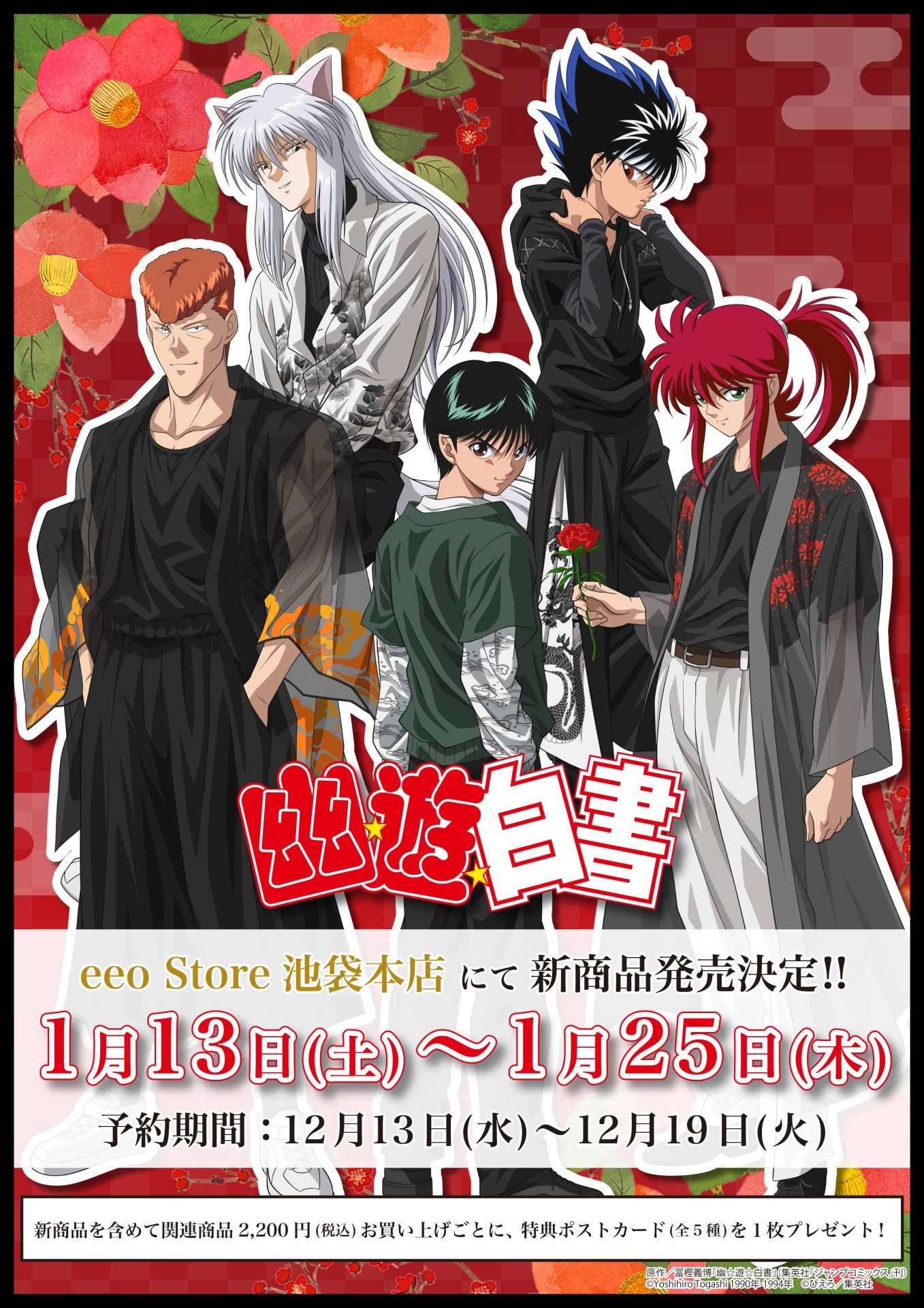アニメ『幽☆遊☆白書』の新作グッズが発売決定！ 伝統和柄の美しい  