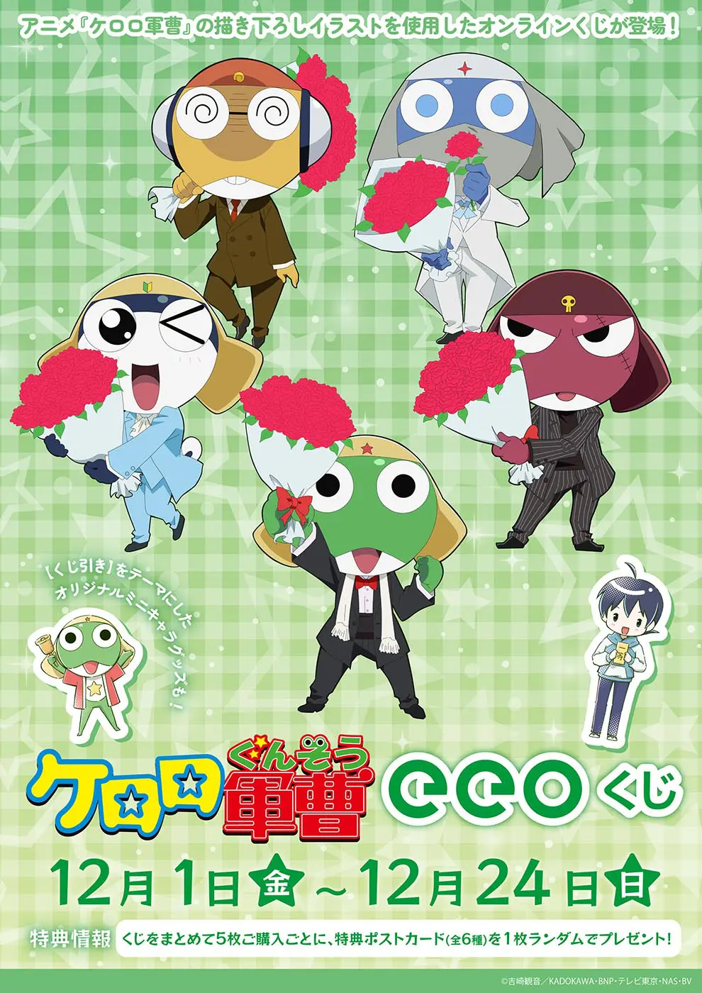 アニメ『ケロロ軍曹』「eeoくじ」が好評発売中であります！“スーツ”が 