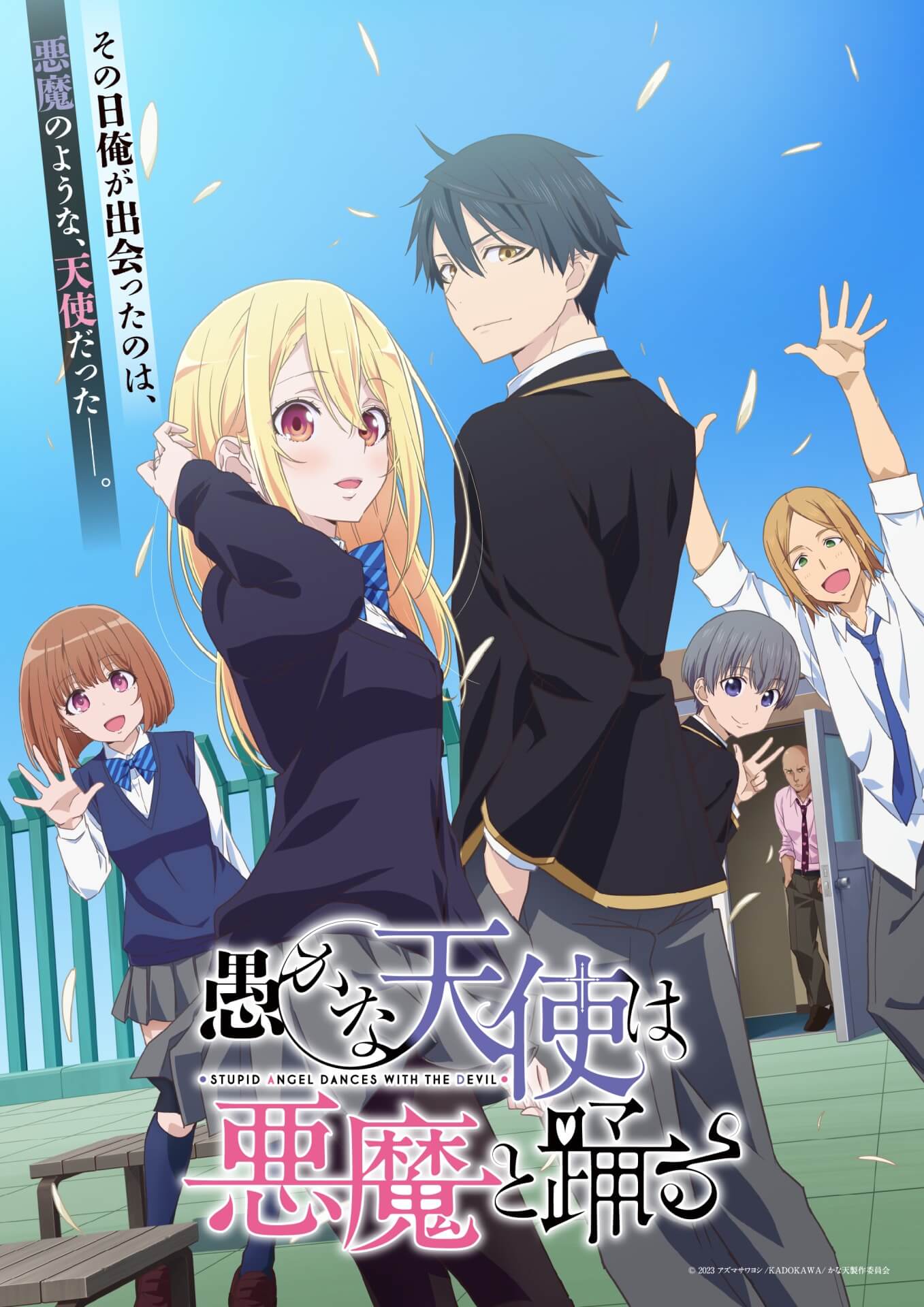 TVアニメ『愚かな天使は悪魔と踊る』2024年1月8日から放送決定！ ジョー役、チャム役で野沢雅子＆田中真弓が出演 eeo Media